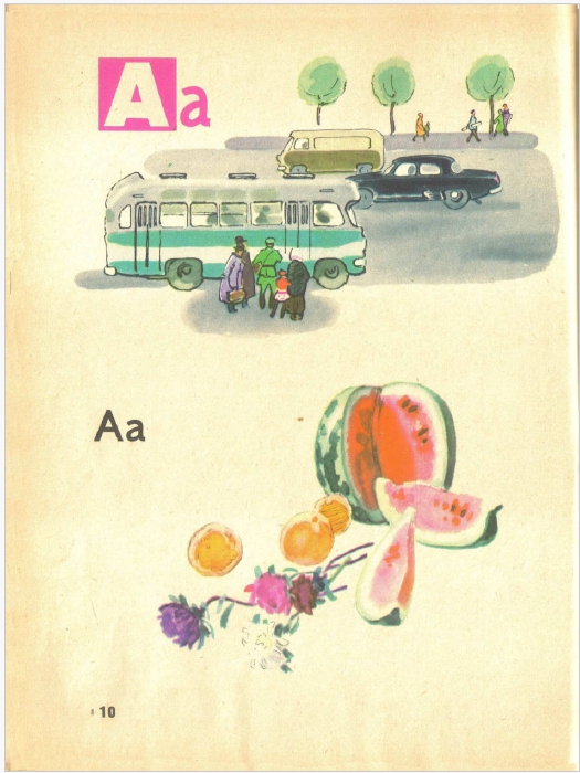 10-я страница советского букваря. Авторы: Н. Архангельская, Е. Карлсен, А. Кеменова, С. Худак.