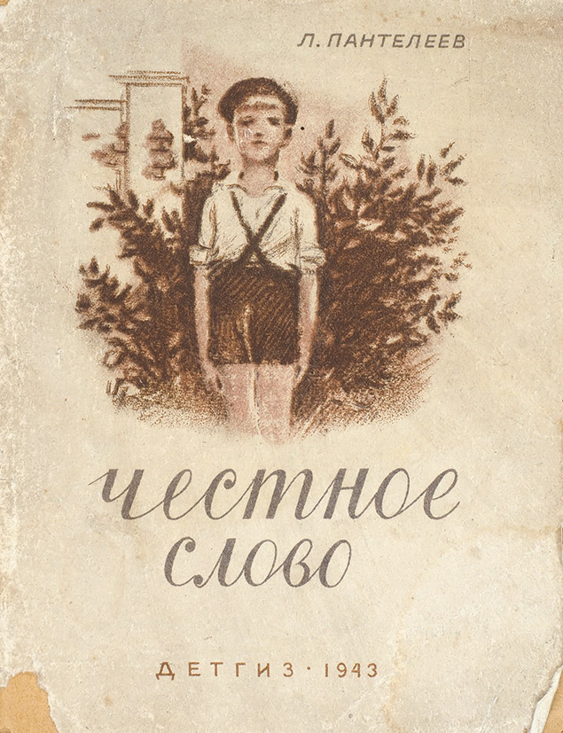 Передняя обложка книги Л. Пантелеева "Честное слово" "Детгиз" 1943г.