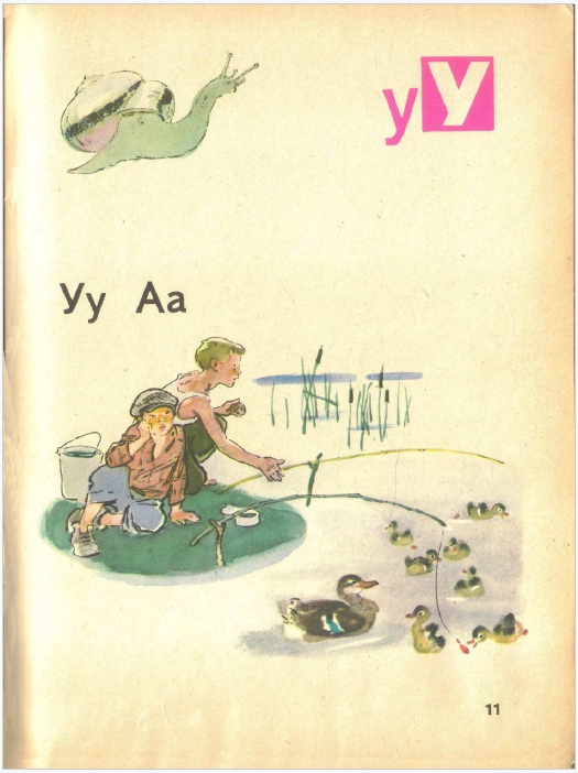 11-я страница советского букваря. Авторы: Н. Архангельская, Е. Карлсен, А. Кеменова, С. Худак.