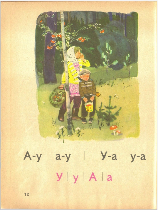 12-я страница советского букваря. Авторы: Н. Архангельская, Е. Карлсен, А. Кеменова, С. Худак.