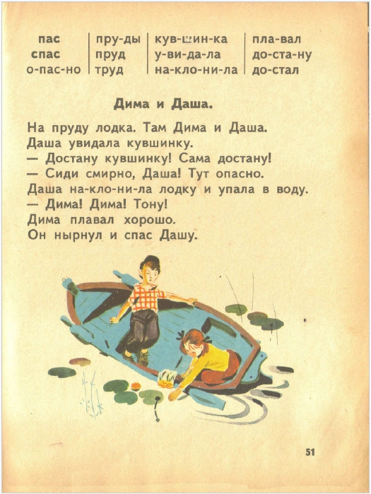 51-я страница советского букваря. Авторы: Н. Архангельская, Е. Карлсен, А. Кеменова, С. Худак.