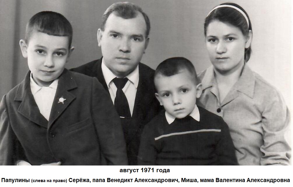 1971 год. Папулины. Слева направо: Сергей, Венедикт Александрович, Миша, Валентина Александровна