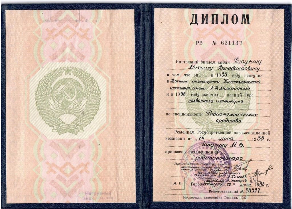 Диплом №28327. Об успешном окончании ВИКИ им. А.Ф. Можайского в г. Ленинграде, Папулиным М.В в июне 1988 года