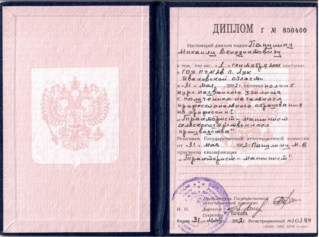 Диплом  Г№850400 выдан Папулину М.В. об окончании ГОУ ПУ№26 г. Лух  по специальности "Тракторист-машинист сельскохозяйственного производства" 31.05.2002 г.