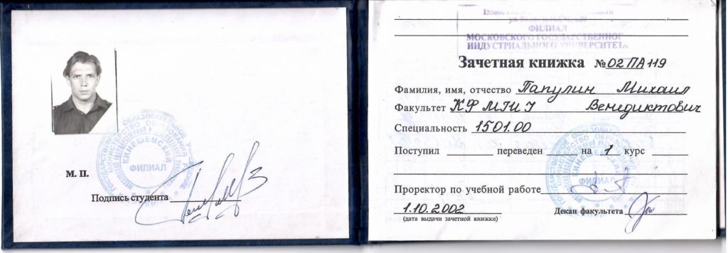 Зачётная книжка № 02 ПА 119, студента Кинешемского филиала Московского государственного индустриального университета Папулина М.В. 2002 год
