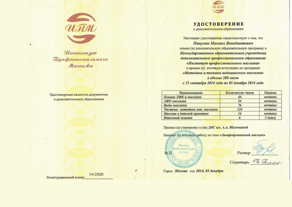 05.12.2014 Удостоверение Папулина М.В. о дополнительном образовании по программе "Методика и техника медицинского массажа" полученном в Институте профессионального массажа