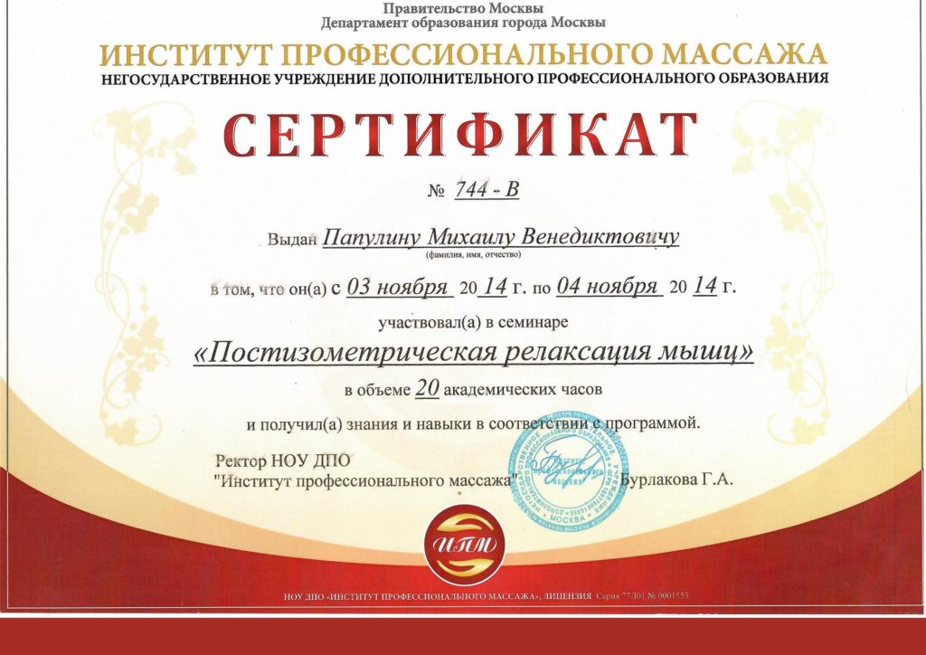 Сертификат о участии Папулина М.В. в семинаре "Постизометрическая релаксация мышц" Института профессионального Массажа.
ноябрь 2014 года