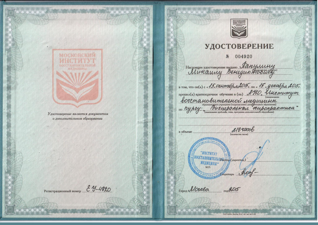 удостоверение №004920 выданное Папулину М.В. в том что он прошёл краткосрочное обучение по курсу "Висцеральные хиропрактики" в АНО "Институт восстановительной медицины" г. Москва.