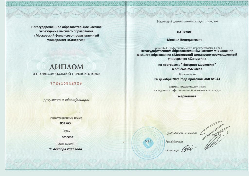 Диплом Папулина М.В. №772415943920 о прфессиональной переподготовке по программе Интернет маркетинг в Университете Синергия. 6.12.2021