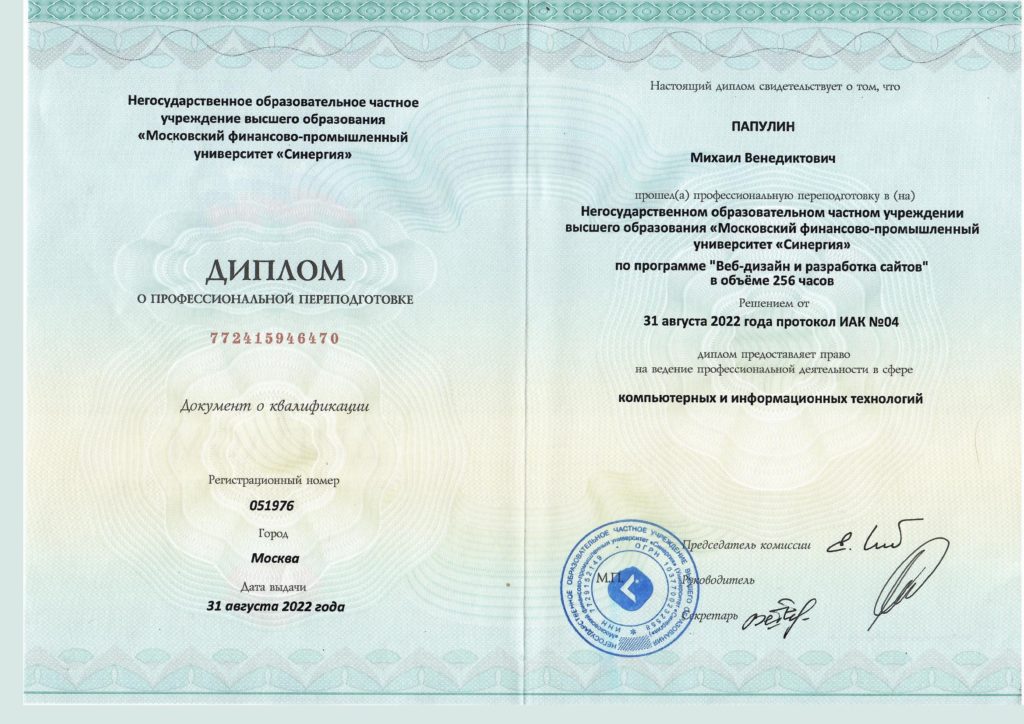 Диплом Папулина М.В. №772415946470 о прфессиональной переподготовке по программе Веб-дизайн и разработка сайтов в Университете Синергия. 31.08.2022г.