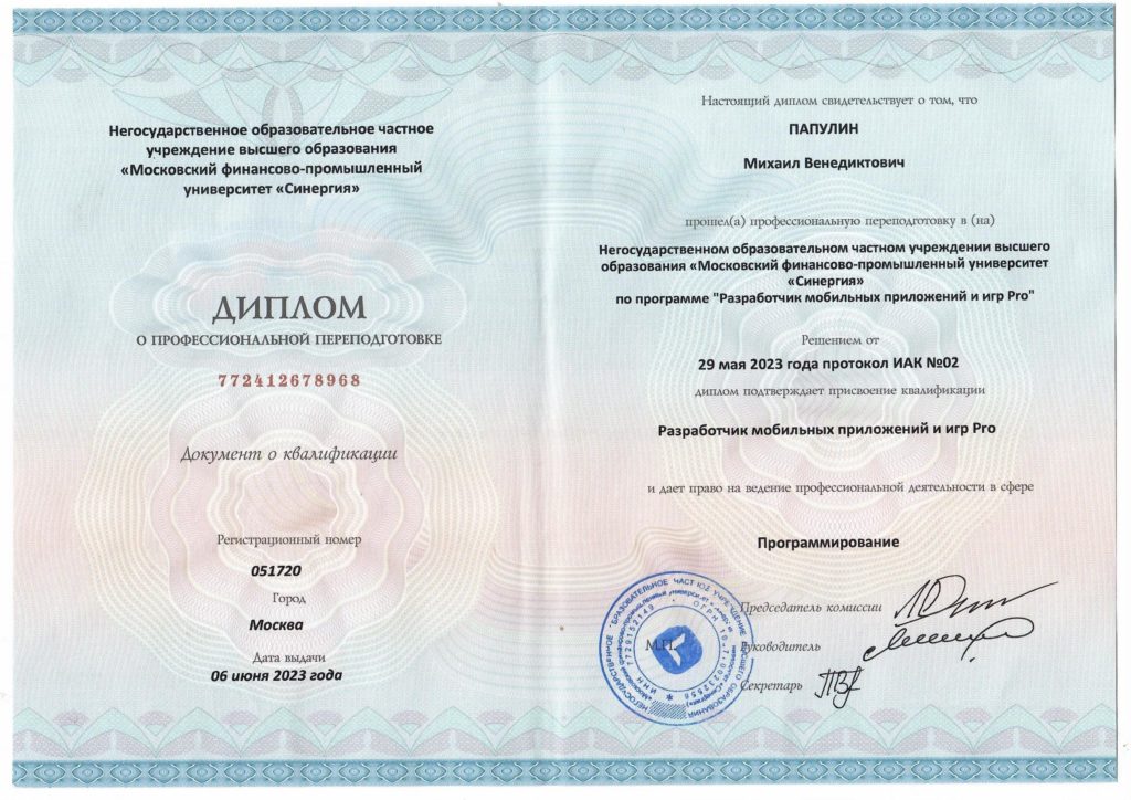 Диплом Папулина М.В. №772412678968 о профессиональной переподготовке по программе Разработчик мобильных приложений и игр Pro в Университете Синергия. 6.06.2023